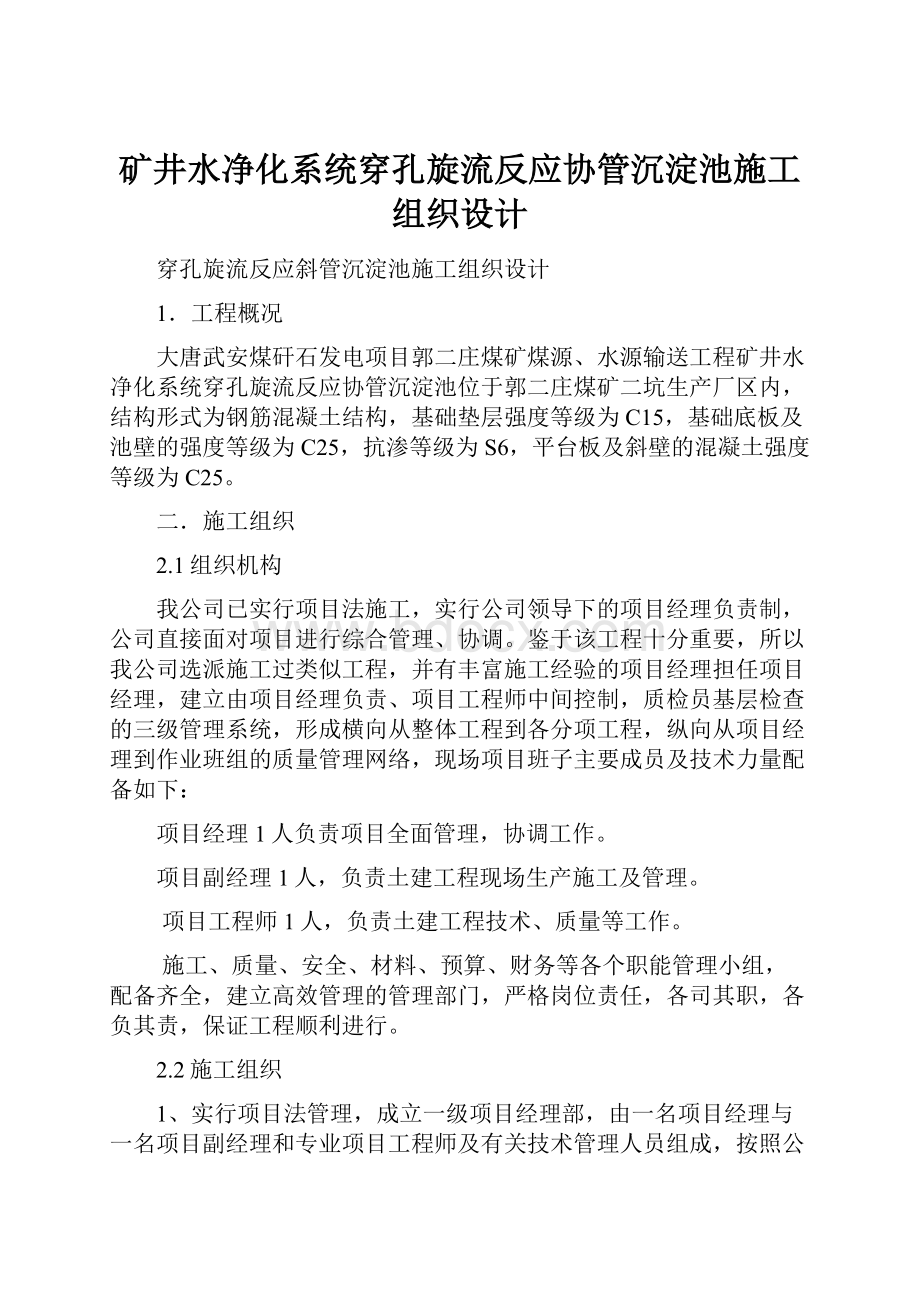 矿井水净化系统穿孔旋流反应协管沉淀池施工组织设计.docx_第1页