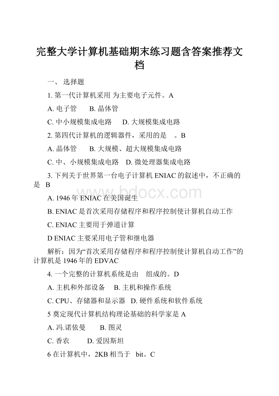 完整大学计算机基础期末练习题含答案推荐文档.docx