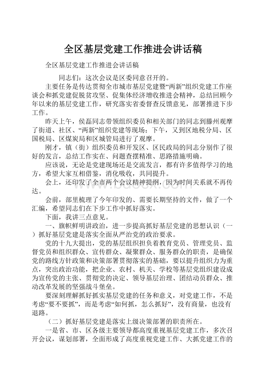 全区基层党建工作推进会讲话稿.docx