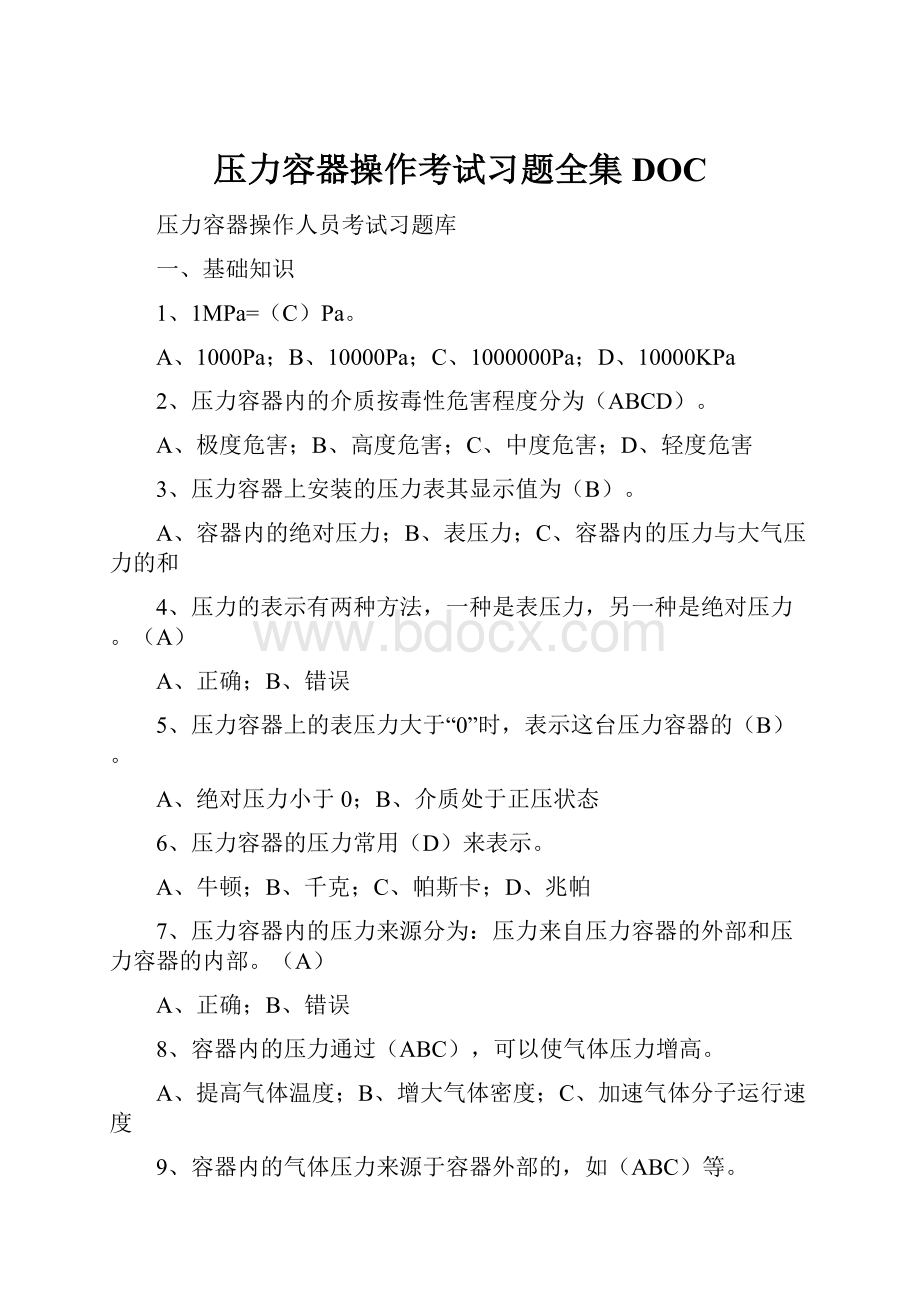 压力容器操作考试习题全集DOC.docx_第1页