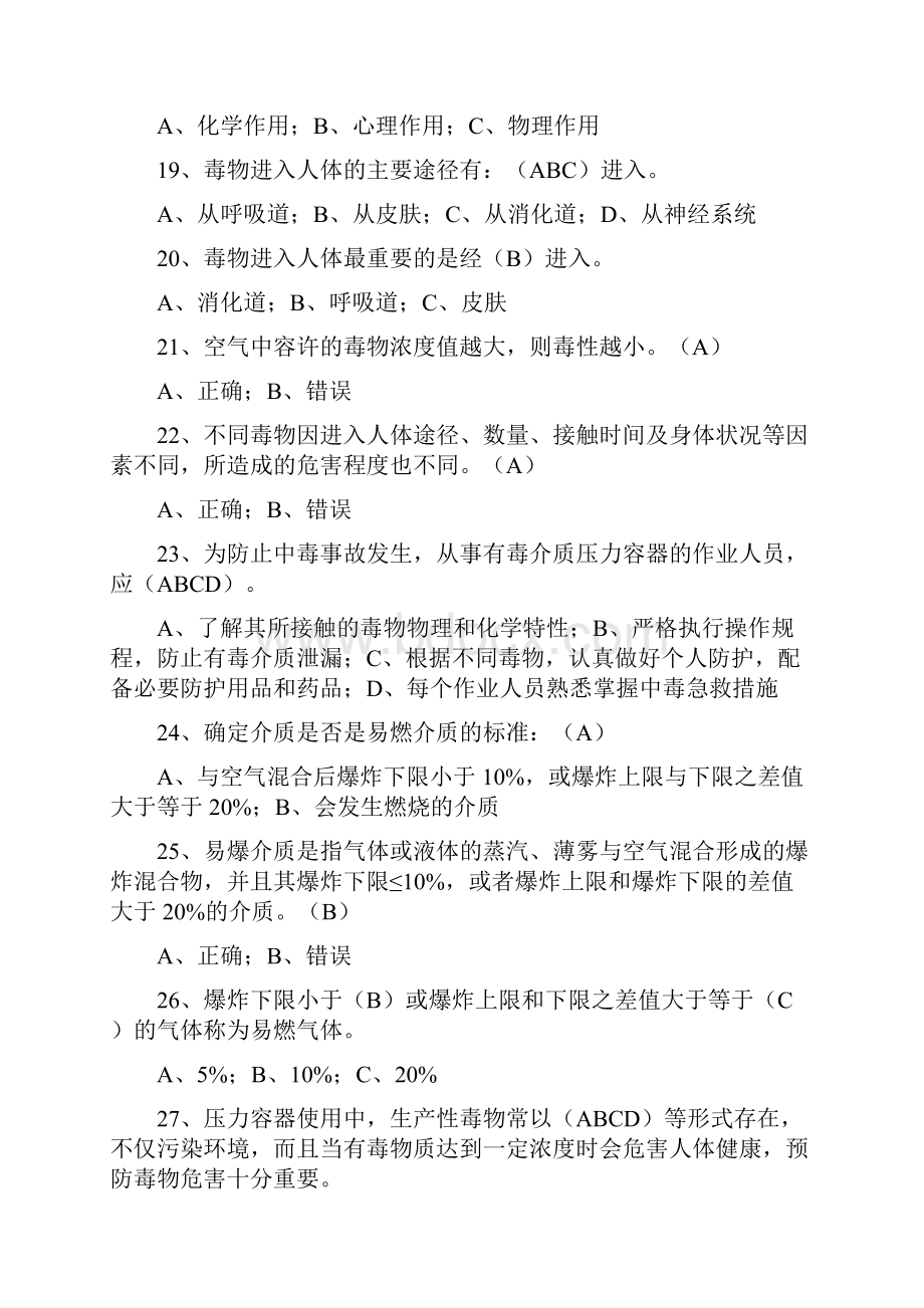 压力容器操作考试习题全集DOC.docx_第3页