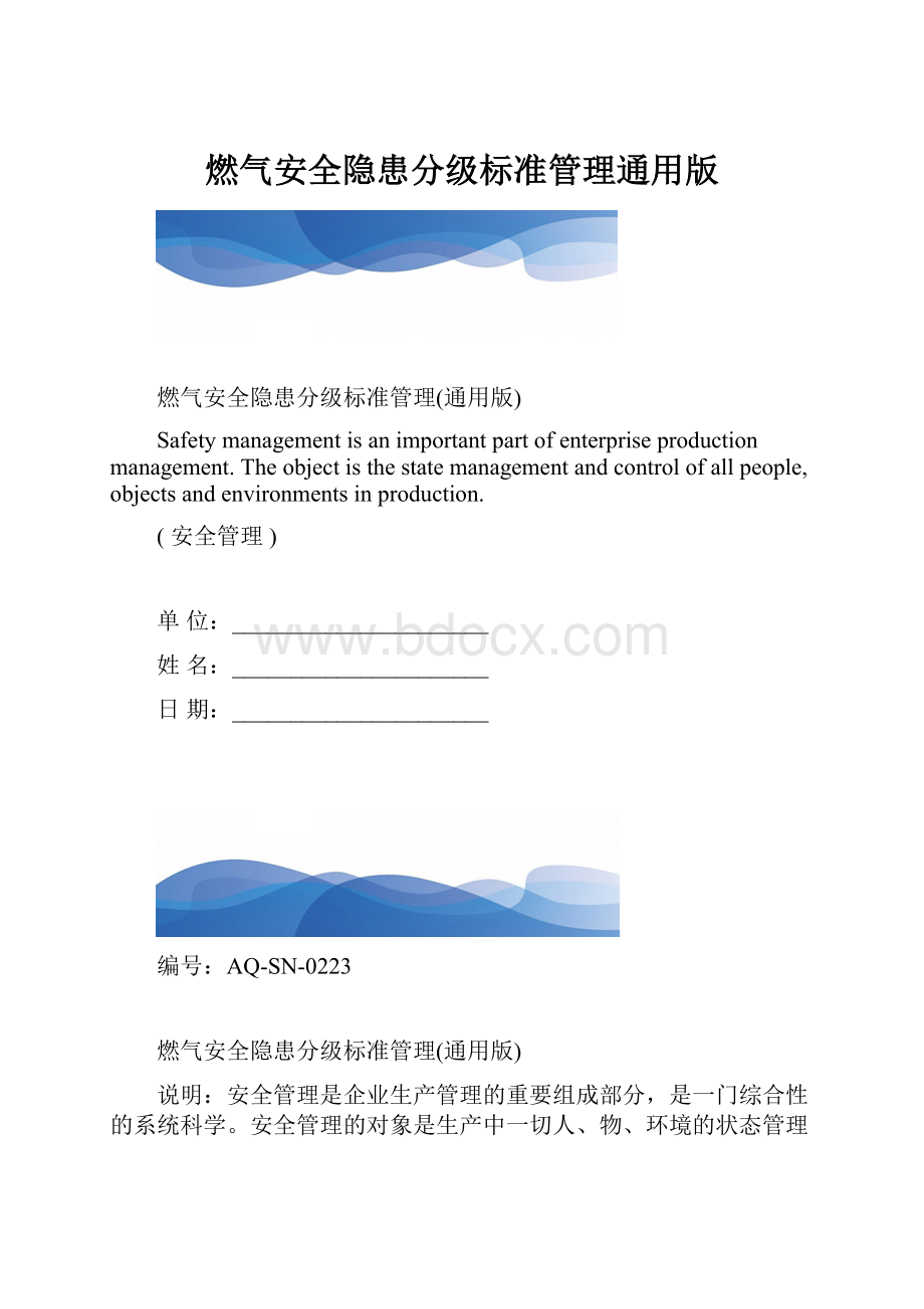 燃气安全隐患分级标准管理通用版.docx