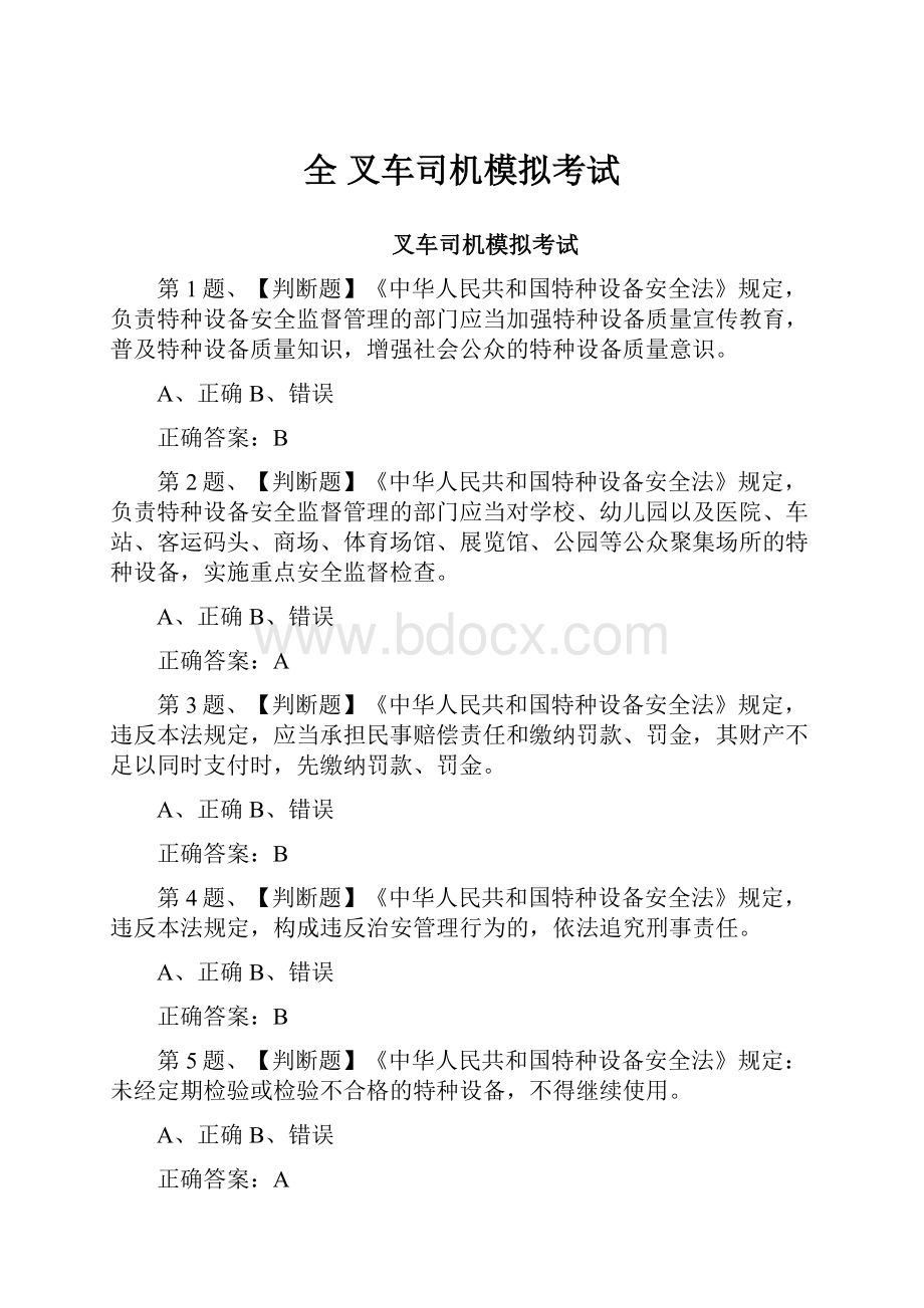 全 叉车司机模拟考试.docx