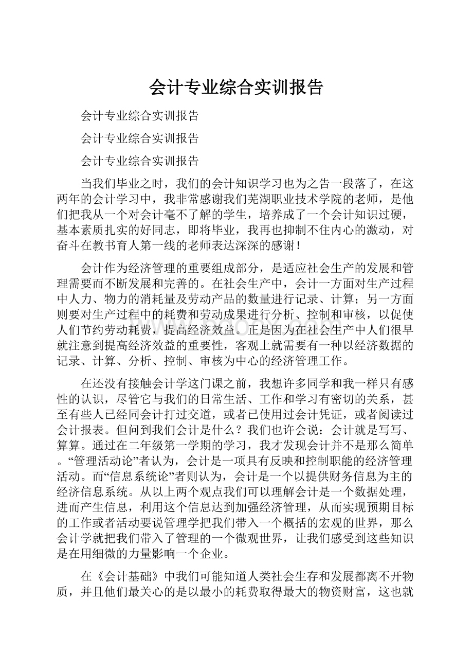 会计专业综合实训报告.docx_第1页