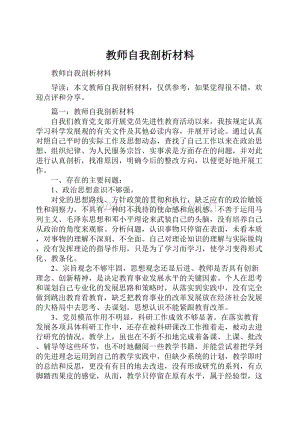 教师自我剖析材料.docx