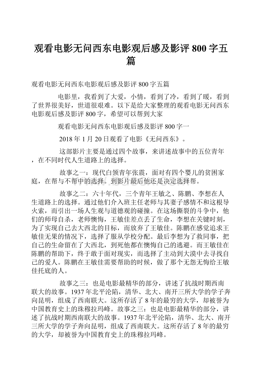 观看电影无问西东电影观后感及影评800字五篇.docx