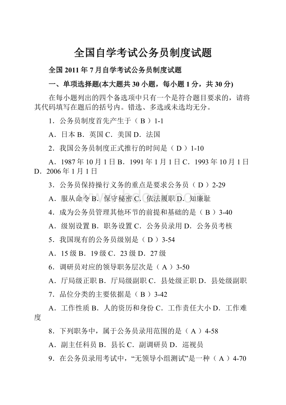 全国自学考试公务员制度试题.docx_第1页