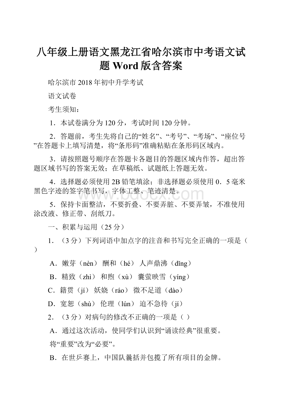 八年级上册语文黑龙江省哈尔滨市中考语文试题Word版含答案.docx_第1页