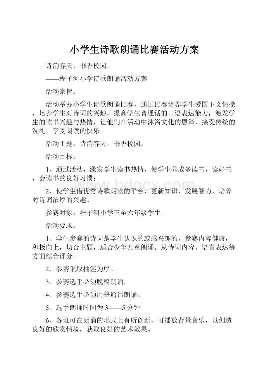 小学生诗歌朗诵比赛活动方案.docx