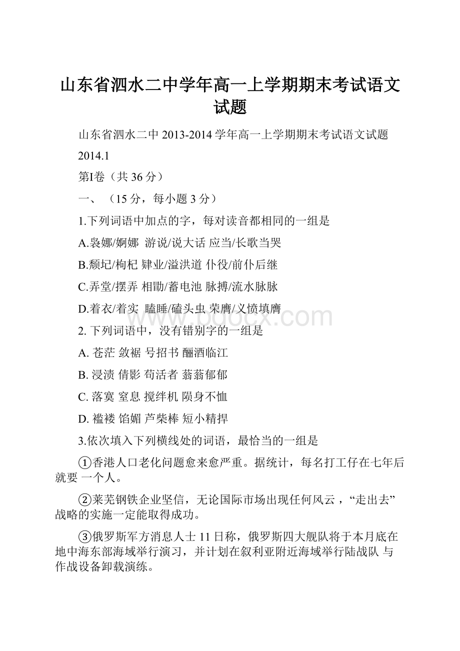 山东省泗水二中学年高一上学期期末考试语文试题.docx