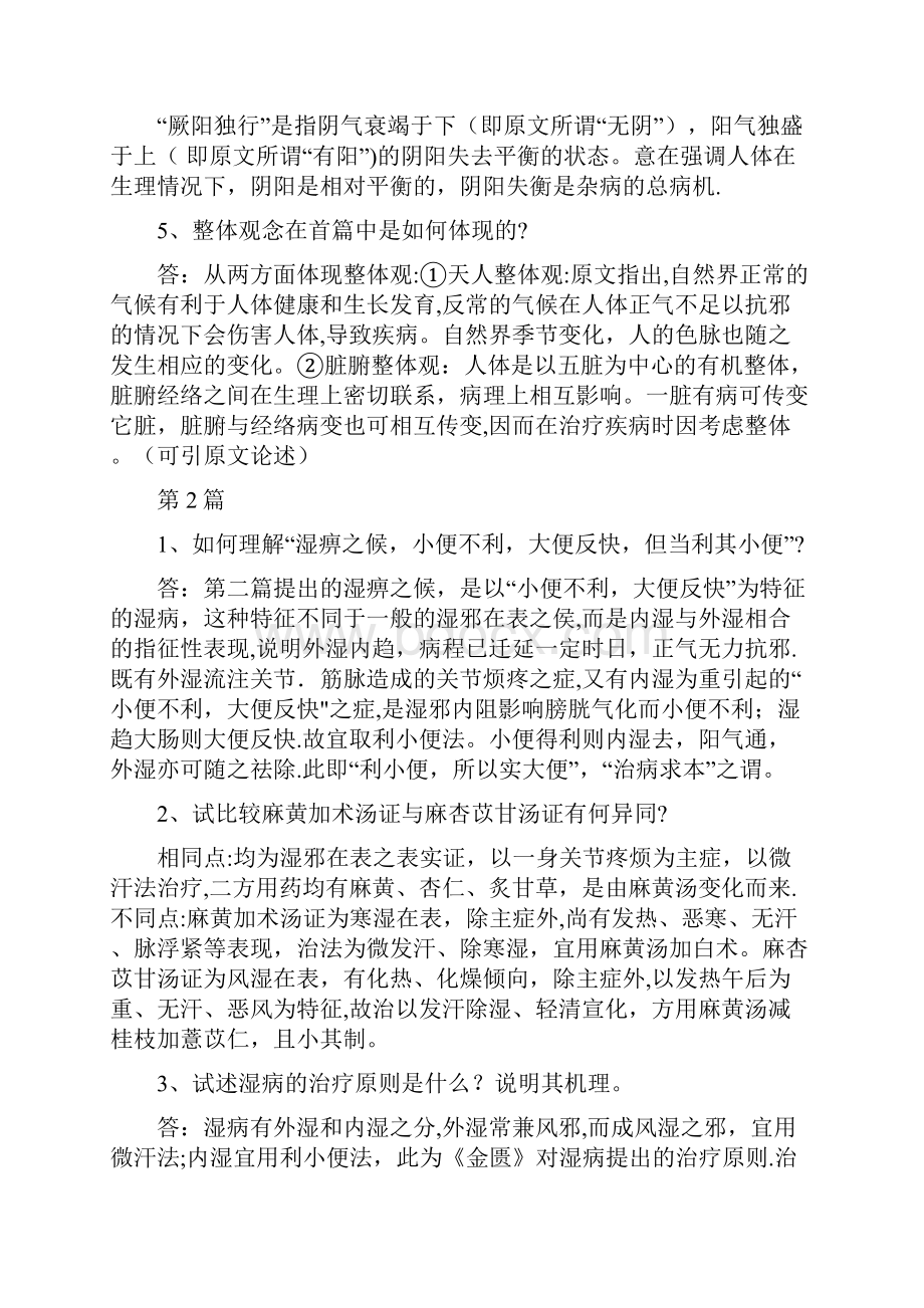 金匮要略课后习题简答题.docx_第2页