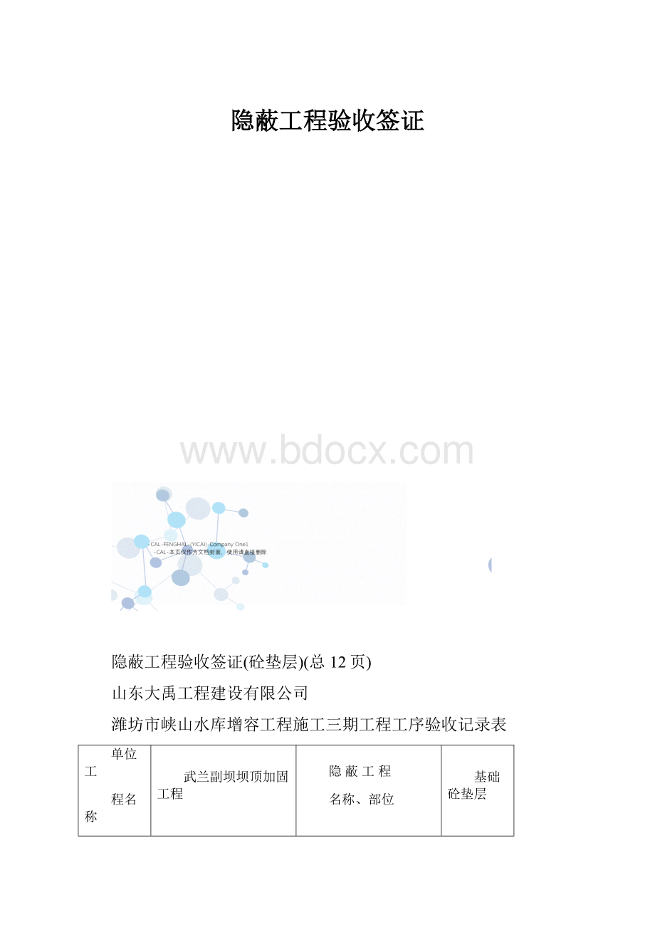 隐蔽工程验收签证.docx_第1页