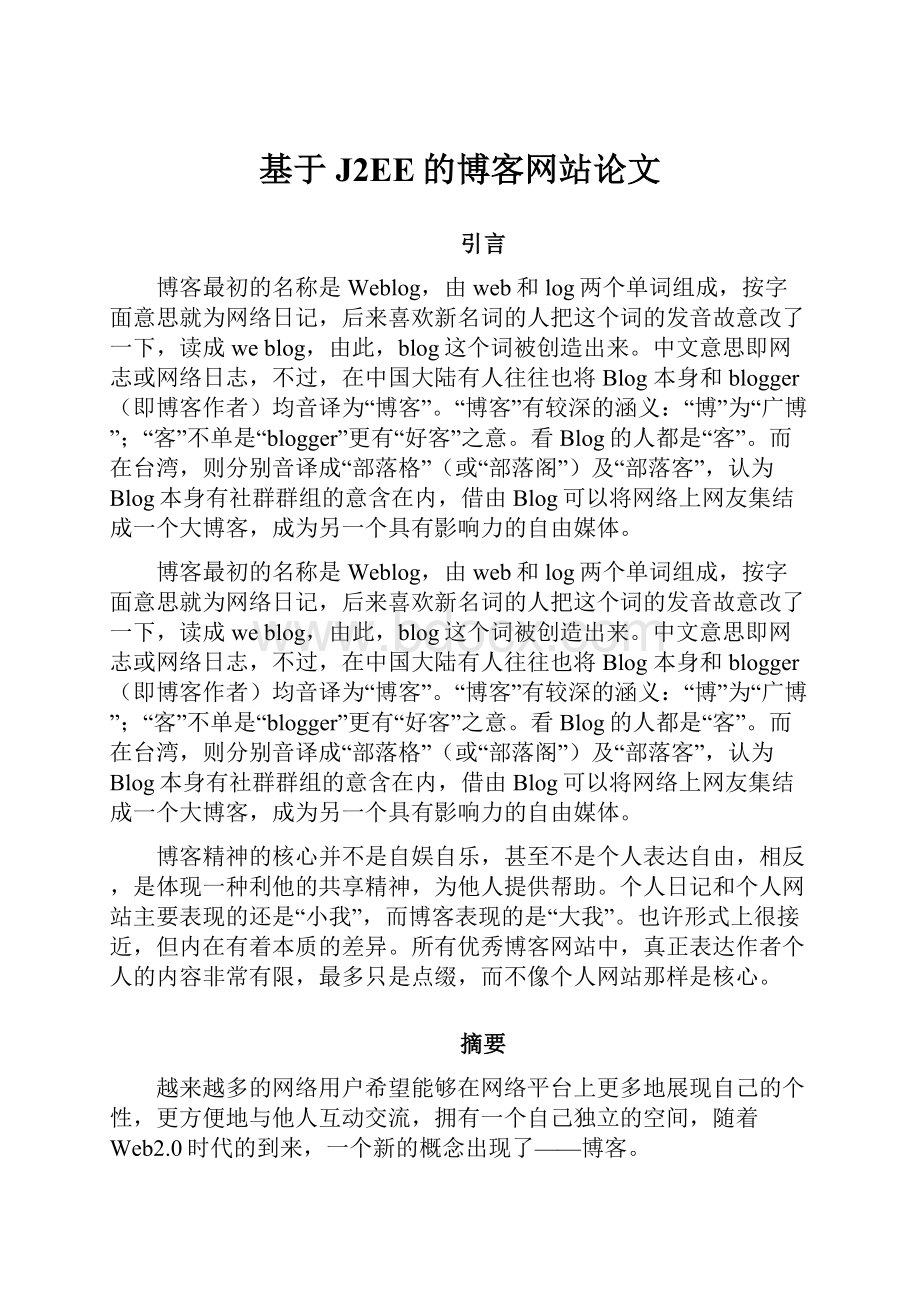 基于J2EE的博客网站论文.docx_第1页