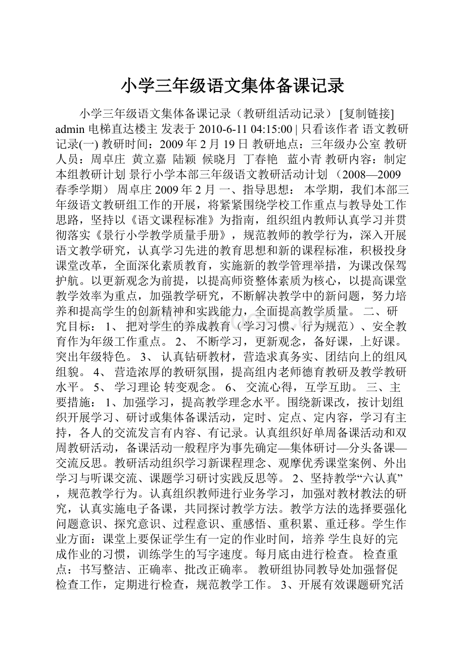 小学三年级语文集体备课记录.docx