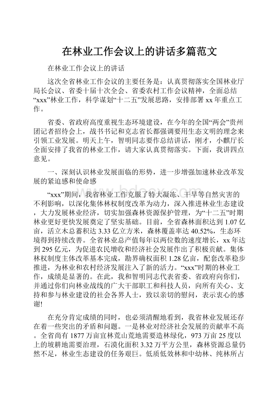 在林业工作会议上的讲话多篇范文.docx_第1页