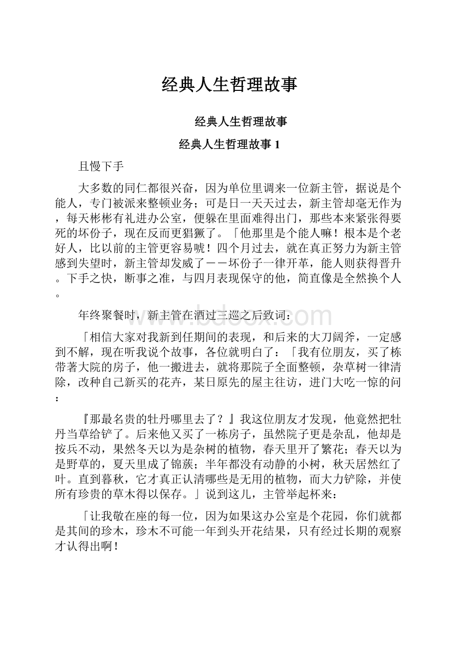 经典人生哲理故事.docx_第1页