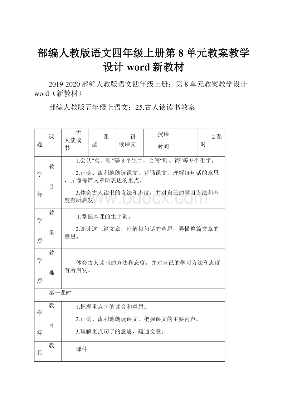 部编人教版语文四年级上册第8单元教案教学设计word新教材.docx_第1页