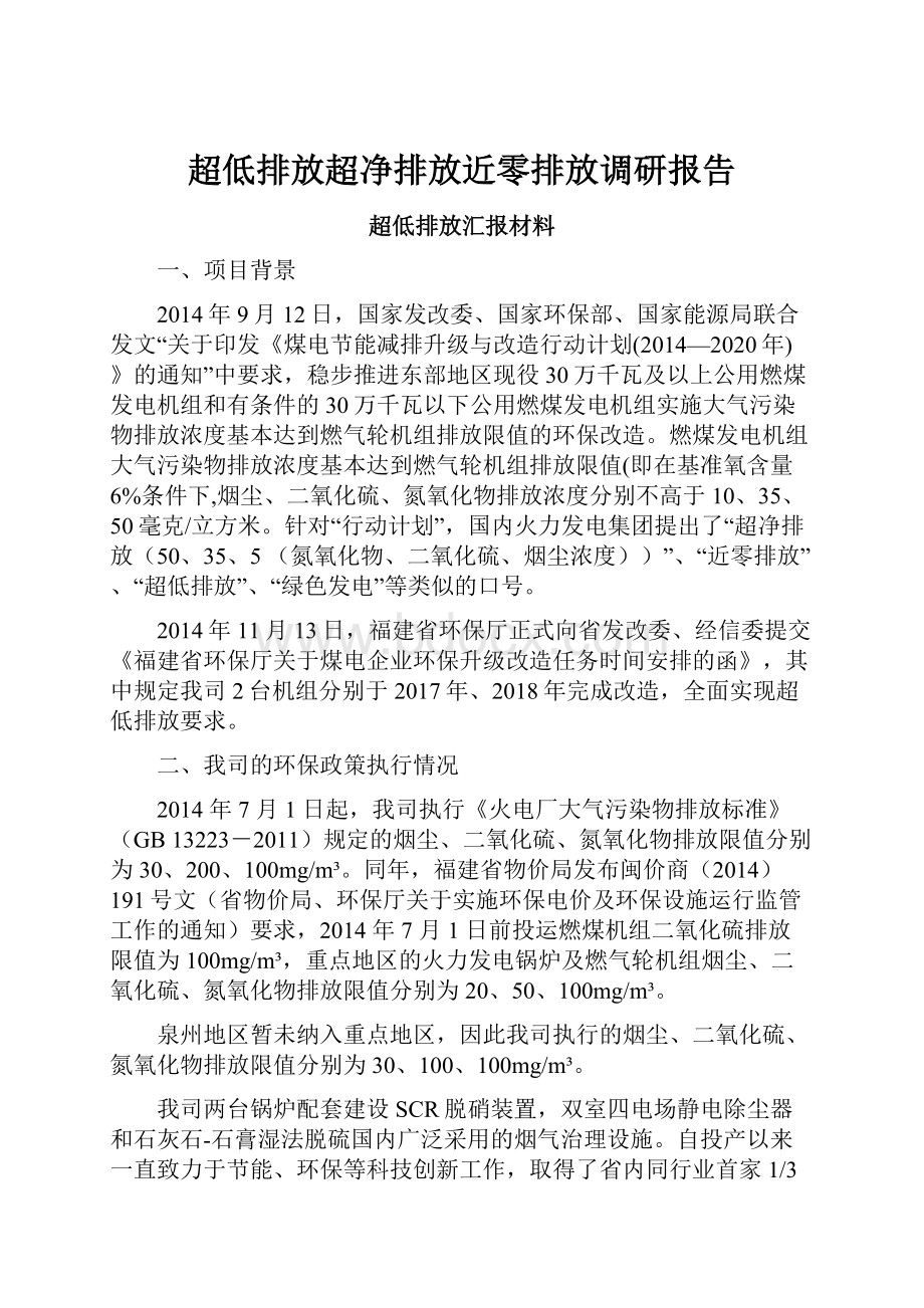 超低排放超净排放近零排放调研报告.docx_第1页