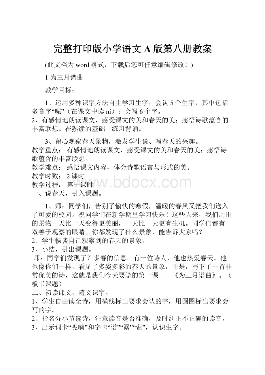 完整打印版小学语文A版第八册教案.docx