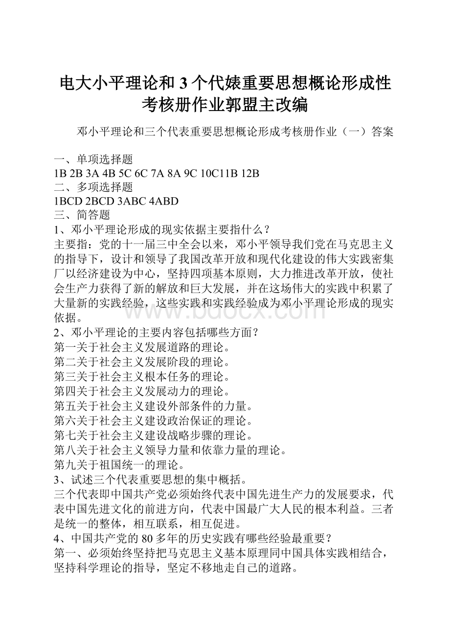 电大小平理论和3个代婊重要思想概论形成性考核册作业郭盟主改编.docx