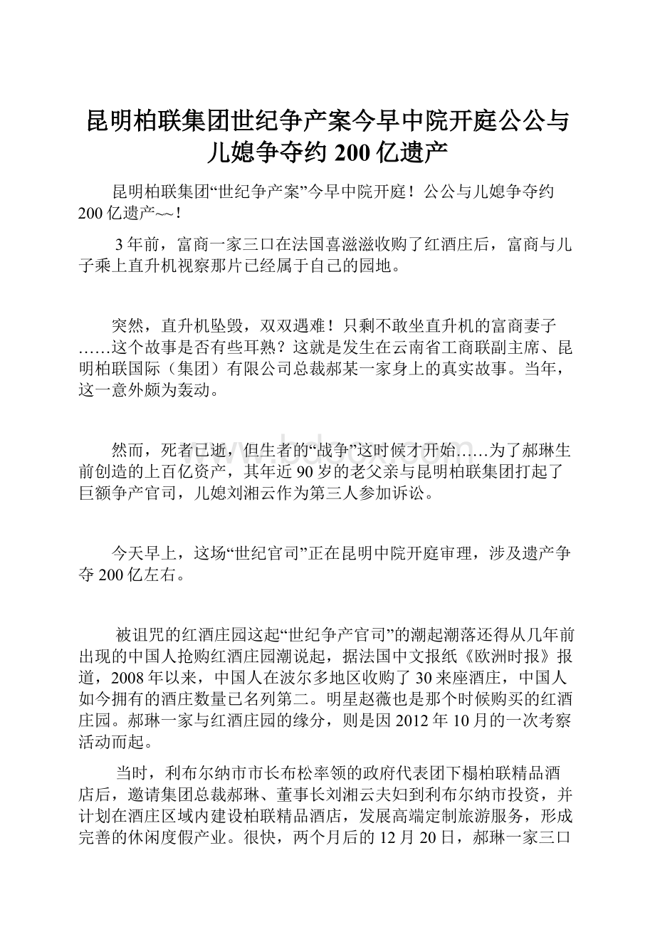 昆明柏联集团世纪争产案今早中院开庭公公与儿媳争夺约200亿遗产.docx_第1页