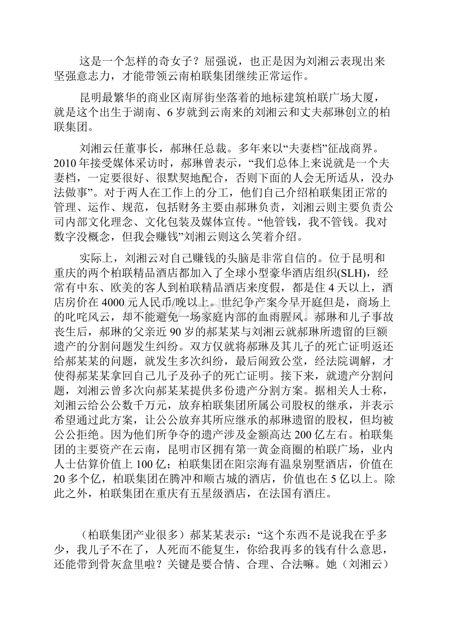 昆明柏联集团世纪争产案今早中院开庭公公与儿媳争夺约200亿遗产.docx_第3页