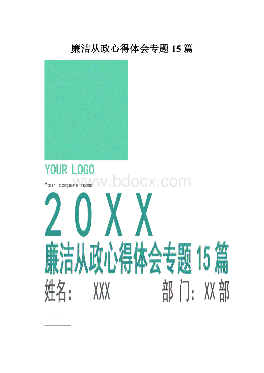 廉洁从政心得体会专题15篇.docx_第1页