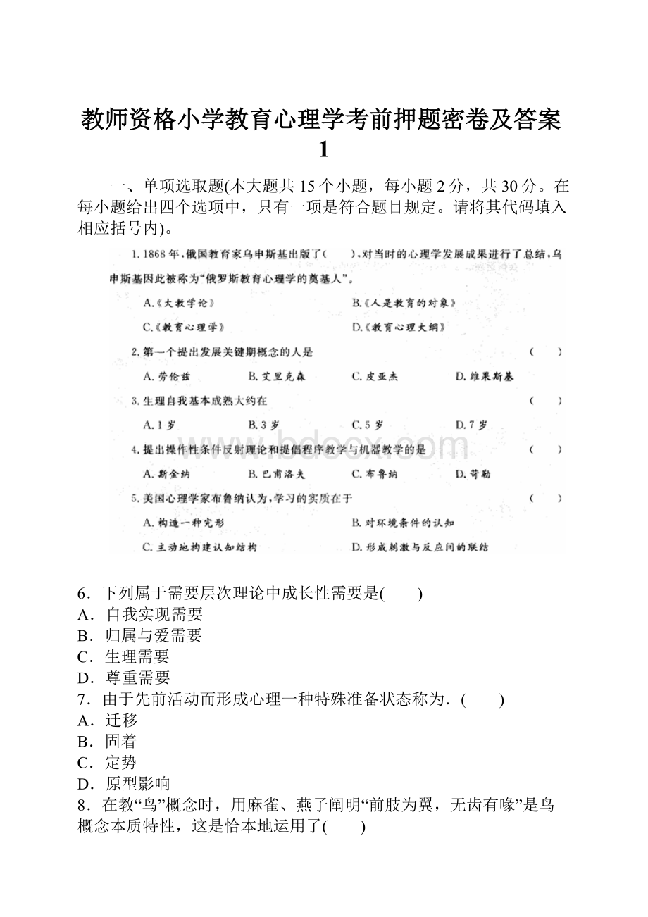 教师资格小学教育心理学考前押题密卷及答案1.docx