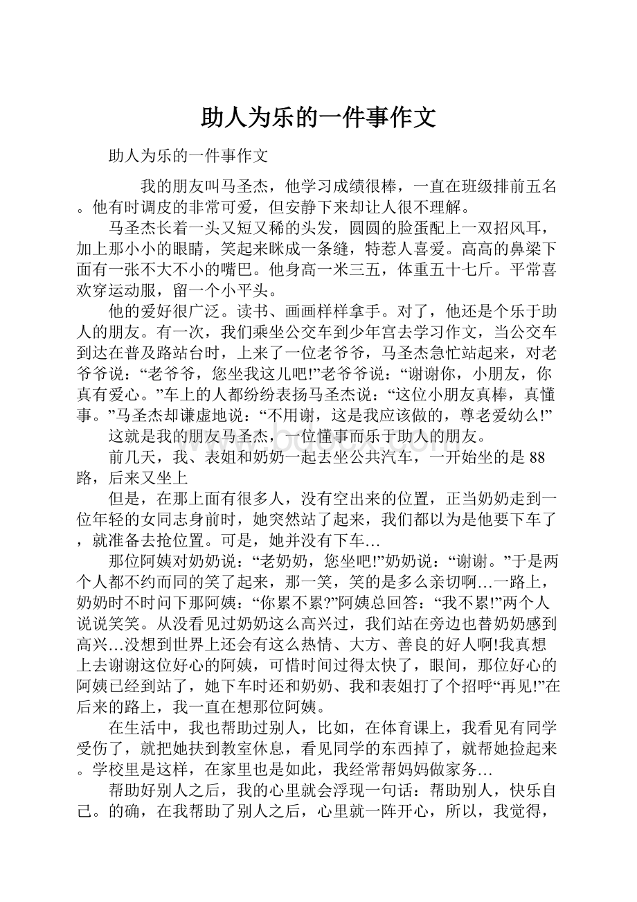 助人为乐的一件事作文.docx