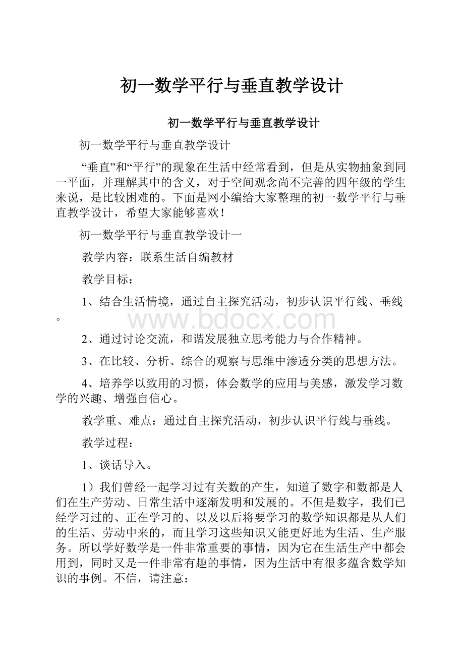 初一数学平行与垂直教学设计.docx