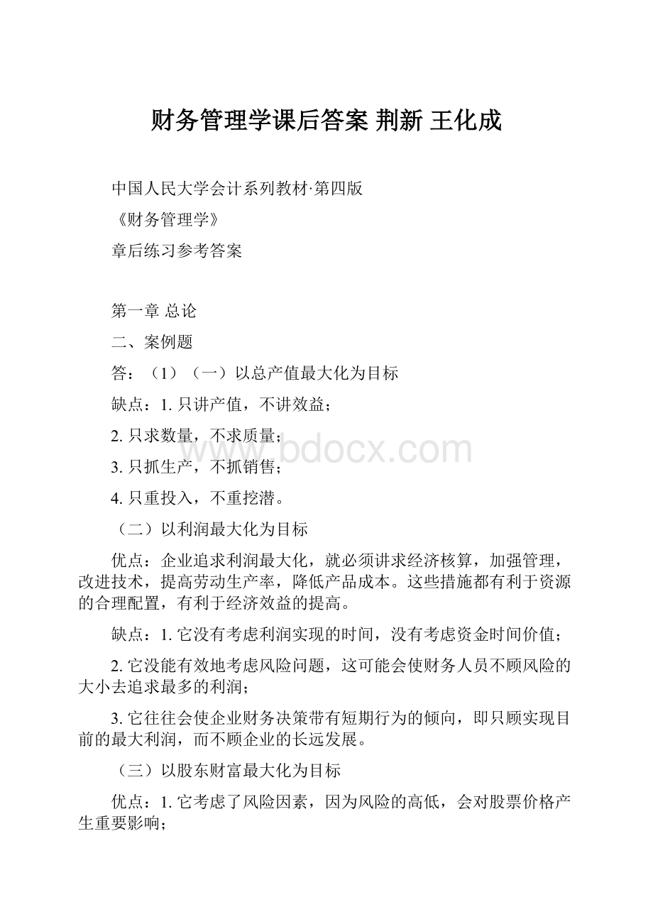 财务管理学课后答案 荆新 王化成.docx