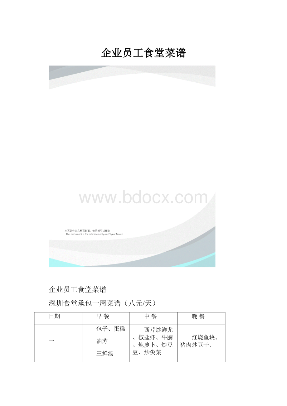 企业员工食堂菜谱.docx