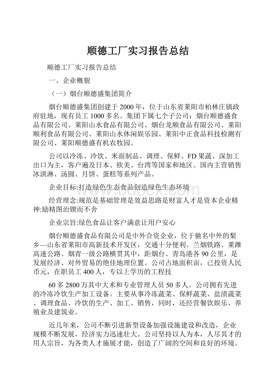 顺德工厂实习报告总结.docx