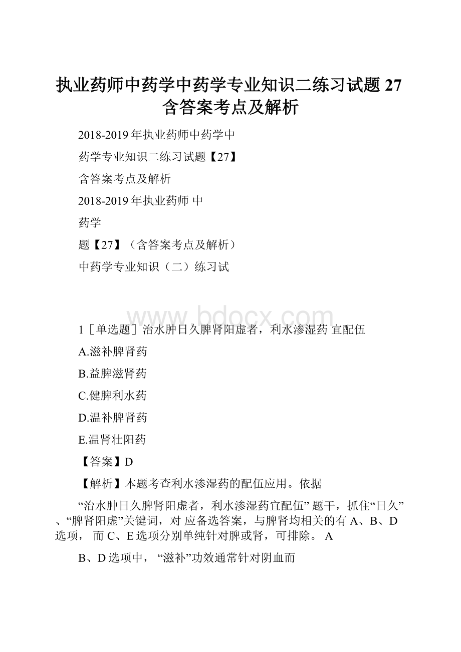 执业药师中药学中药学专业知识二练习试题27含答案考点及解析.docx_第1页