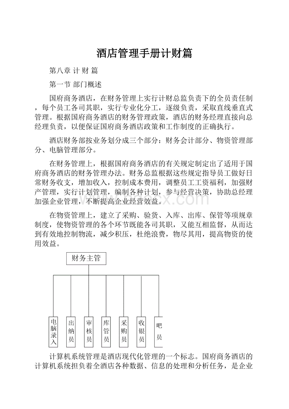 酒店管理手册计财篇.docx