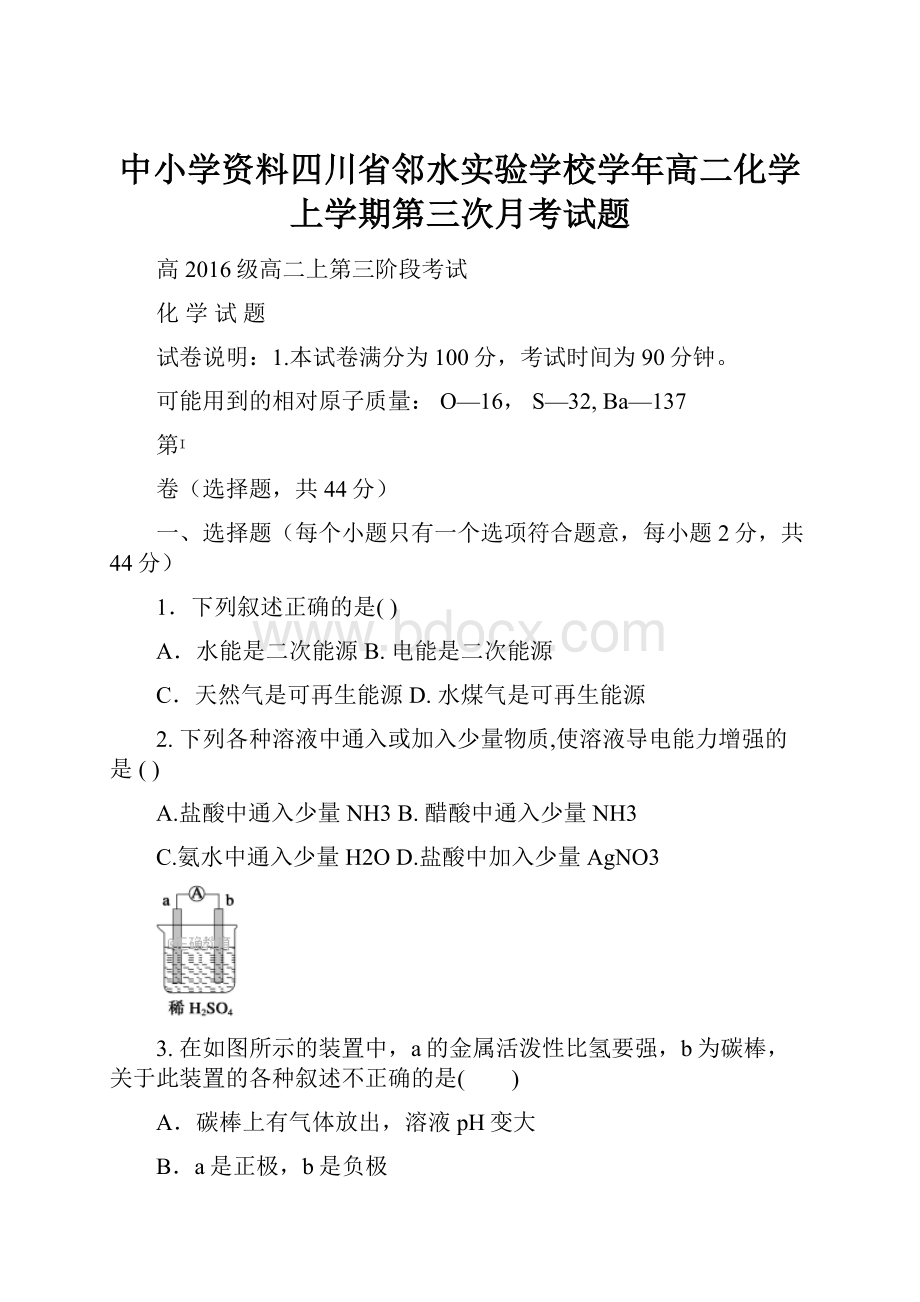 中小学资料四川省邻水实验学校学年高二化学上学期第三次月考试题.docx