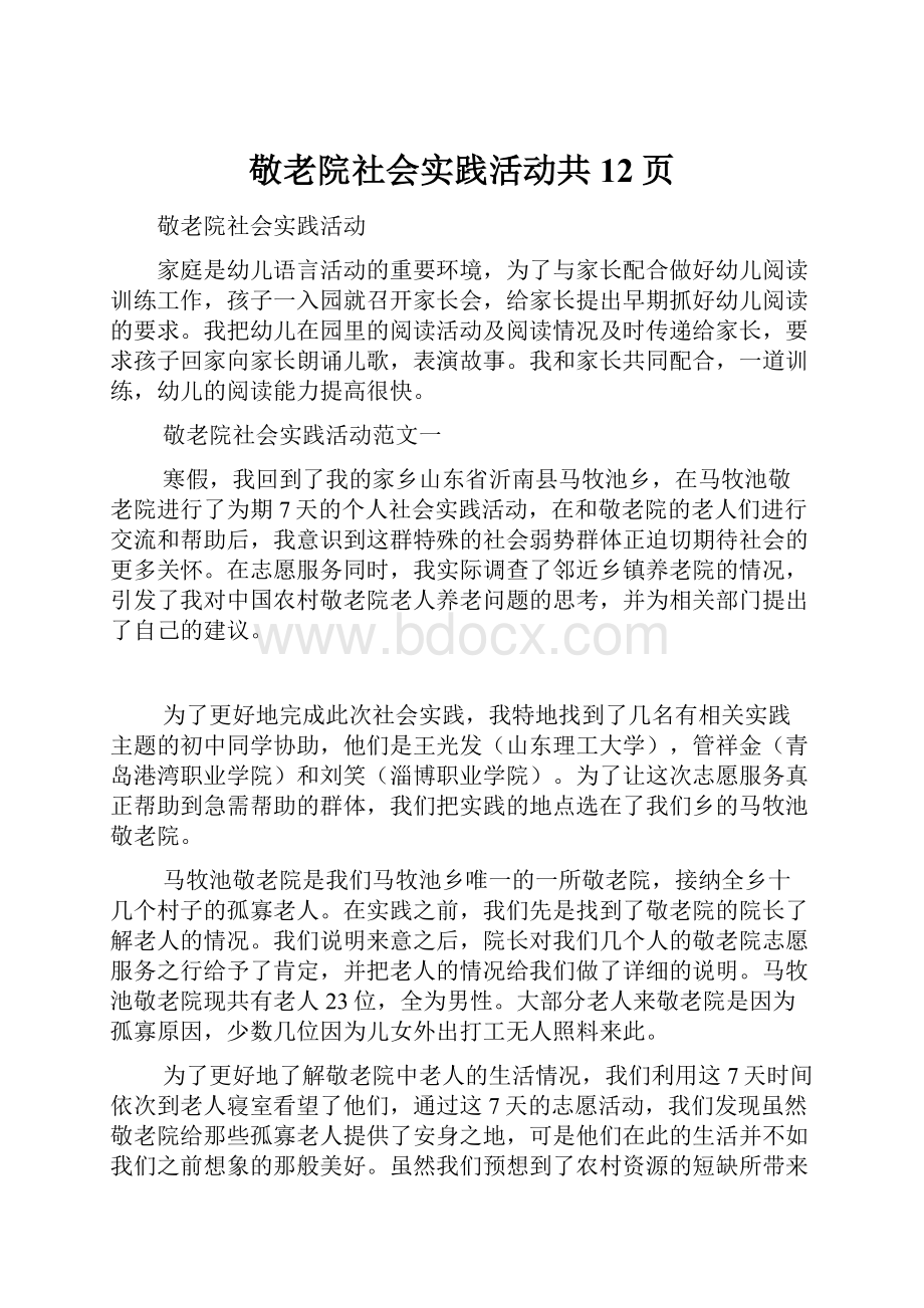 敬老院社会实践活动共12页.docx_第1页