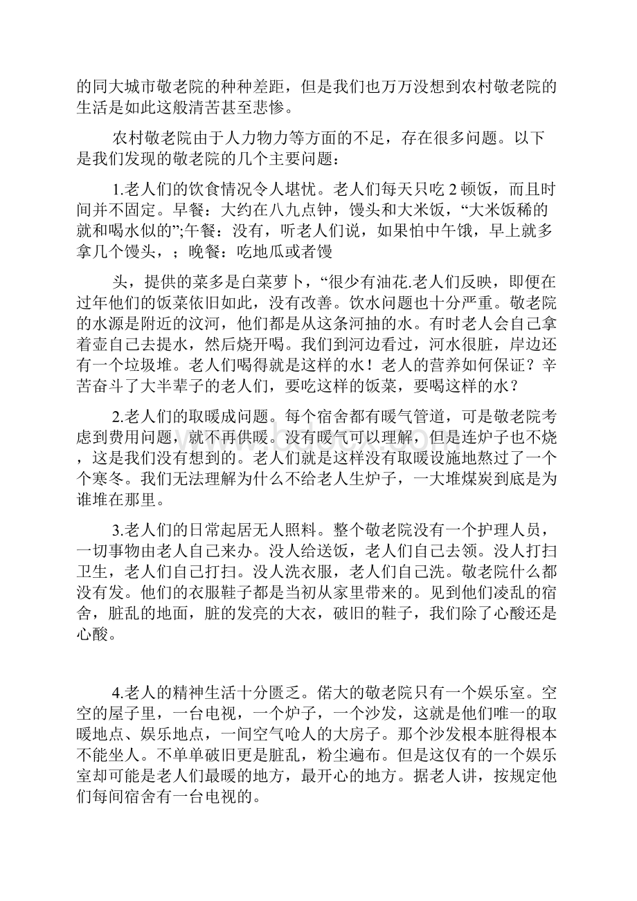 敬老院社会实践活动共12页.docx_第2页