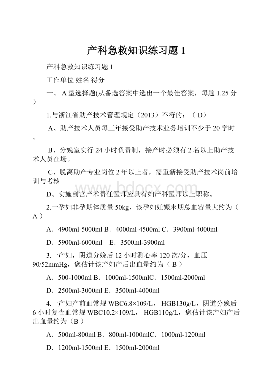 产科急救知识练习题1.docx