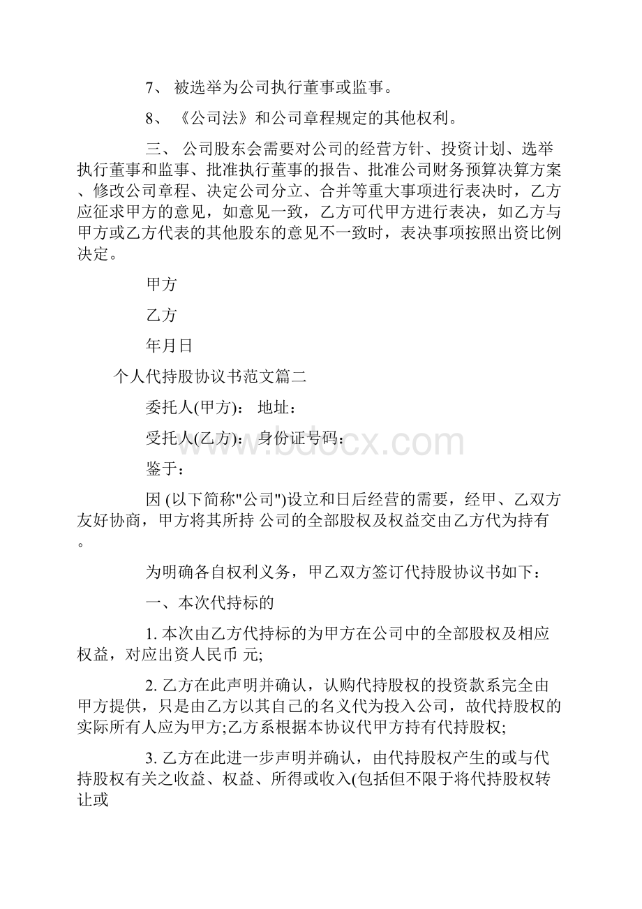 个人代持股协议书doc.docx_第2页