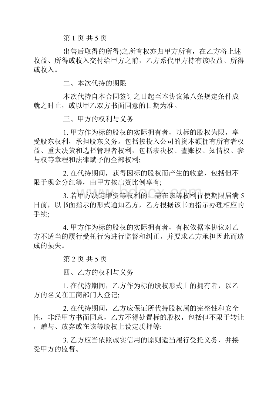 个人代持股协议书doc.docx_第3页