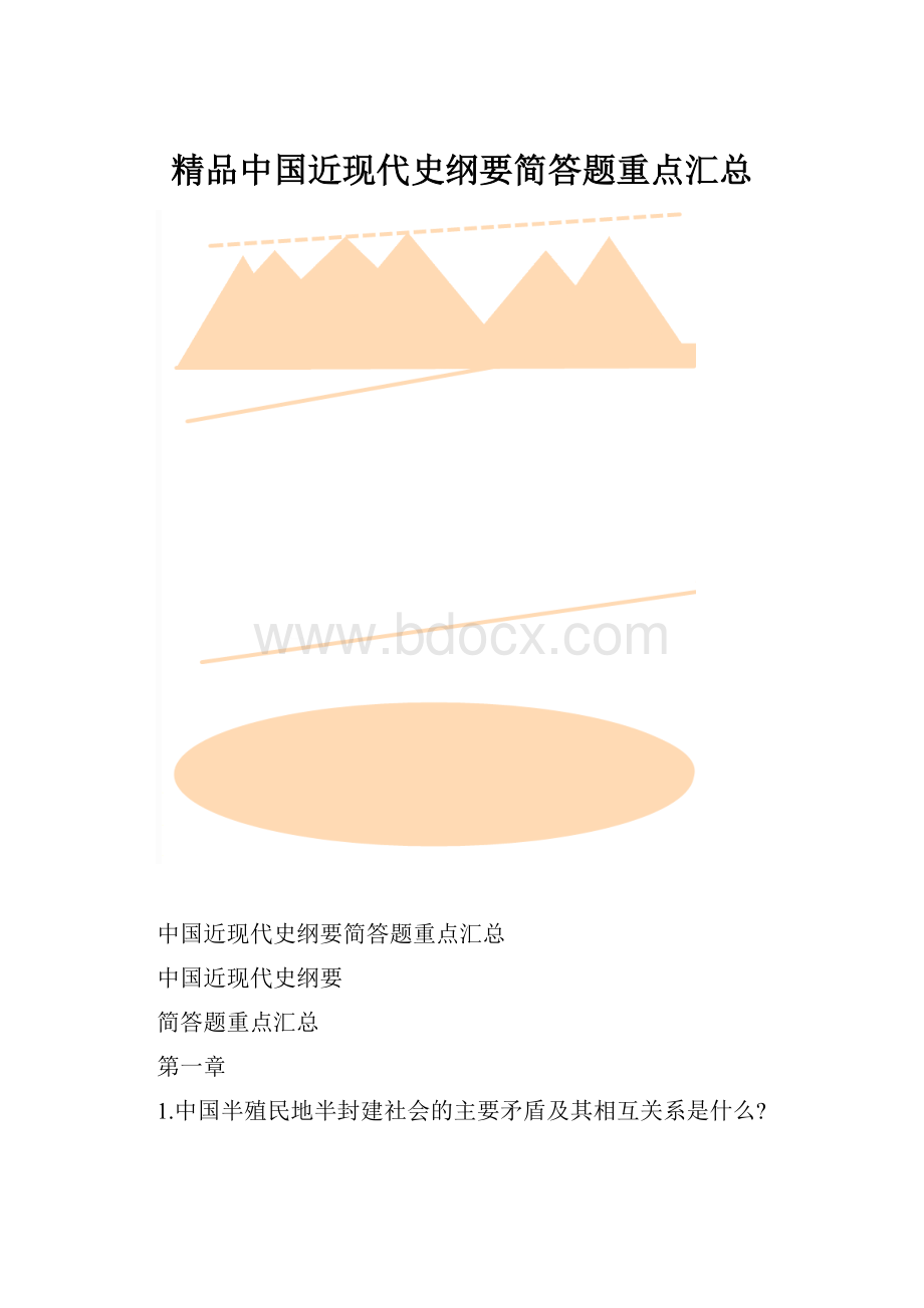 精品中国近现代史纲要简答题重点汇总.docx