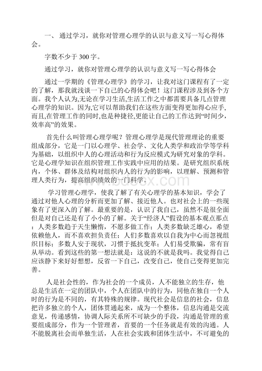 江苏开放大学管理心理学实践作业doc.docx_第2页