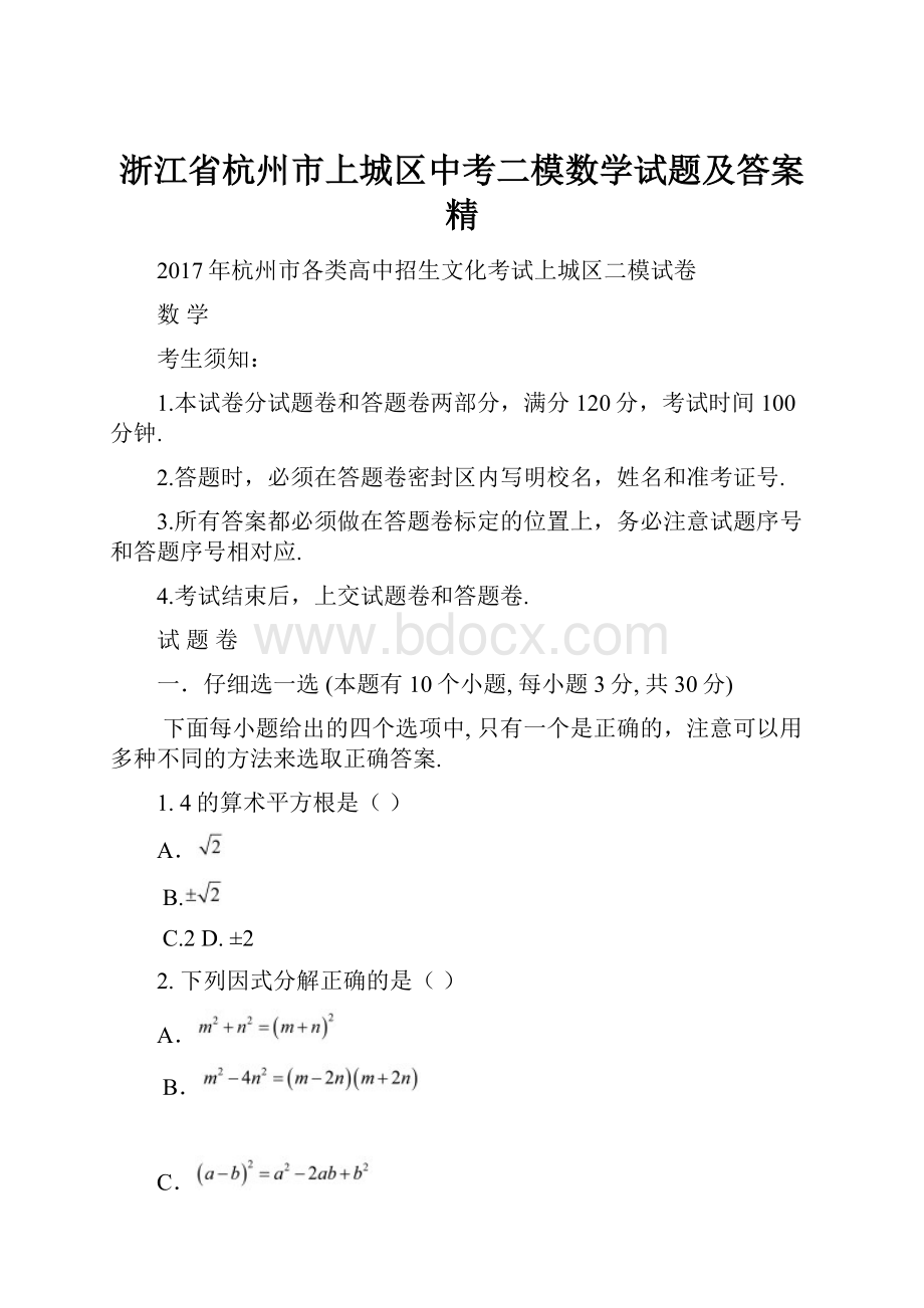 浙江省杭州市上城区中考二模数学试题及答案 精.docx_第1页