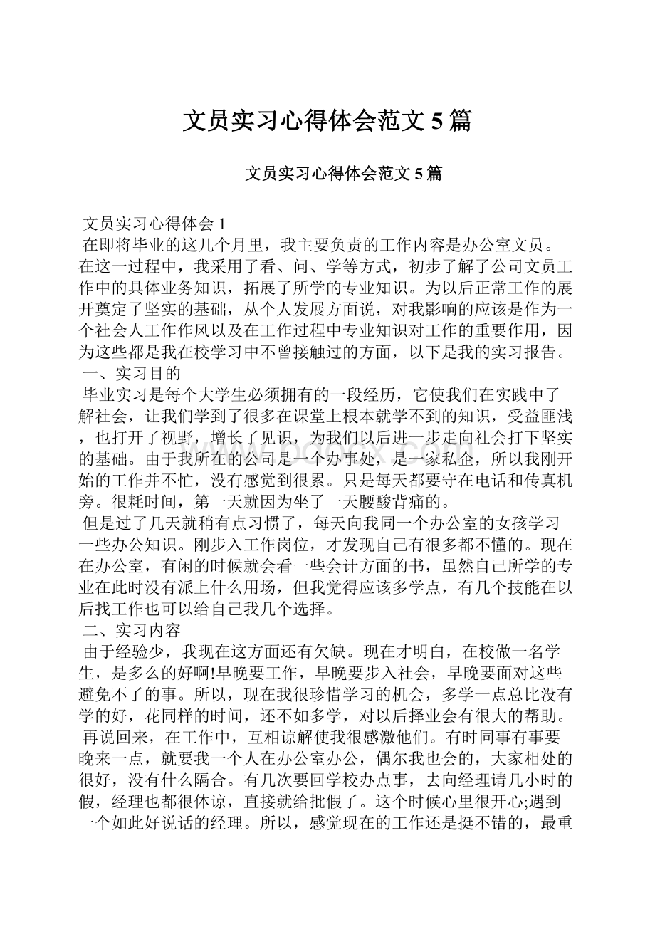 文员实习心得体会范文5篇.docx