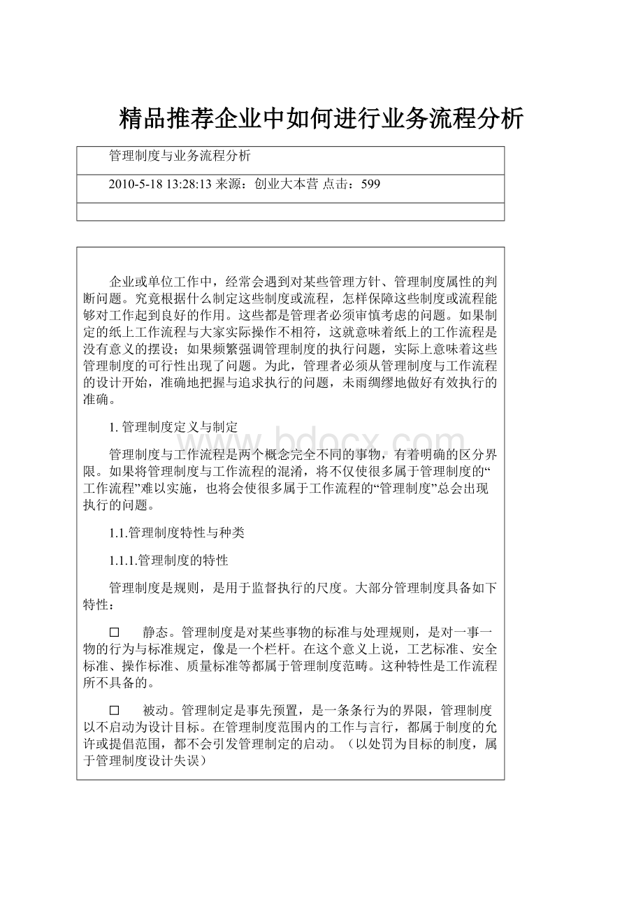 精品推荐企业中如何进行业务流程分析.docx_第1页