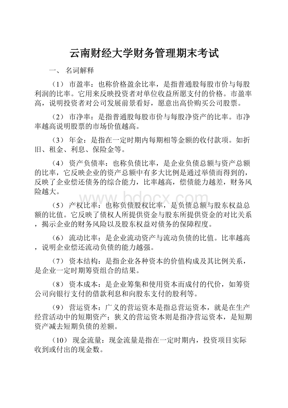 云南财经大学财务管理期末考试.docx