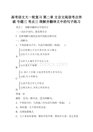 高考语文大一轮复习 第二章 文言文阅读考点突破 专题三 考点三 理解并翻译文中的句子练习.docx