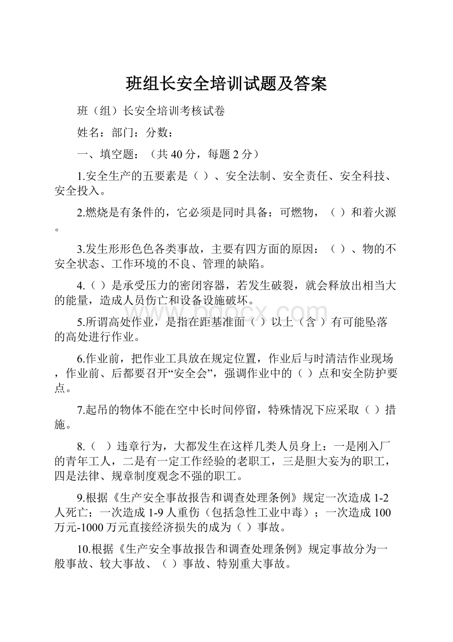 班组长安全培训试题及答案.docx