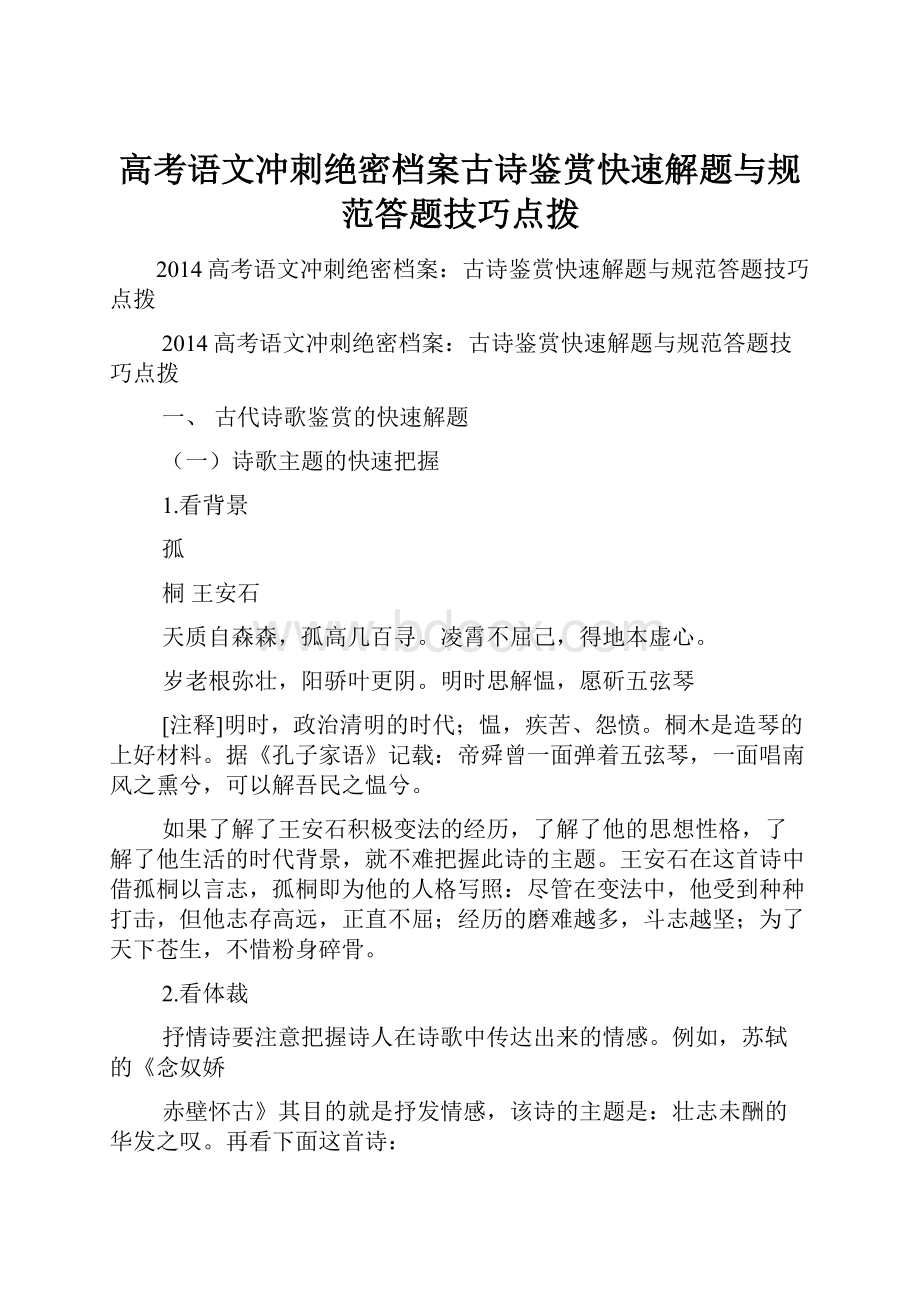 高考语文冲刺绝密档案古诗鉴赏快速解题与规范答题技巧点拨.docx